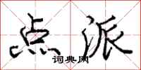 庞中华点派行书怎么写