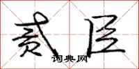庞中华贰臣行书怎么写