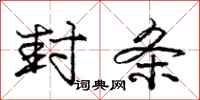 庞中华封条行书怎么写