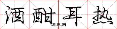 庞中华酒酣耳热行书怎么写