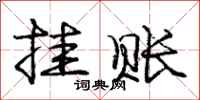 庞中华挂账行书怎么写