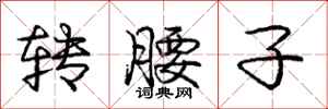 庞中华转腰子行书怎么写