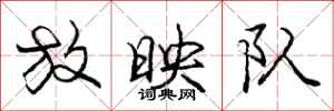 庞中华放映队行书怎么写