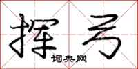 庞中华挥弓行书怎么写