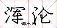 庞中华浑沦行书怎么写