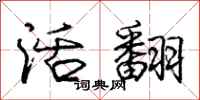 庞中华活翻行书怎么写