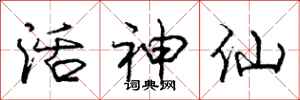 庞中华活神仙行书怎么写