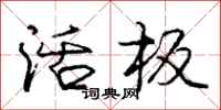 庞中华活板行书怎么写