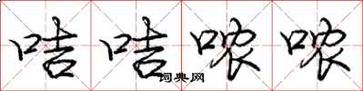 庞中华咭咭哝哝行书怎么写