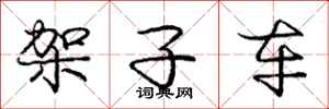 庞中华架子车行书怎么写