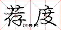 庞中华荐度行书怎么写