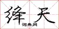 庞中华绛天行书怎么写