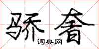 庞中华骄奢行书怎么写