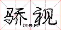 庞中华骄视行书怎么写
