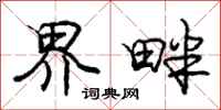 庞中华界畔行书怎么写