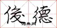 庞中华俊德行书怎么写