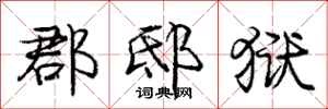 庞中华郡邸狱行书怎么写