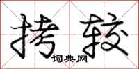 庞中华拷较行书怎么写