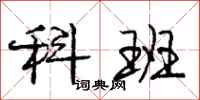 庞中华科班行书怎么写