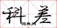 庞中华科差行书怎么写
