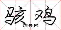 庞中华骇鸡行书怎么写
