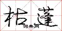 庞中华枯蓬行书怎么写