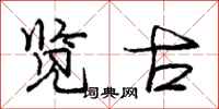 庞中华览古行书怎么写