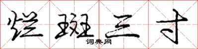 庞中华烂斑三寸行书怎么写