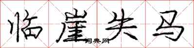 庞中华临崖失马行书怎么写