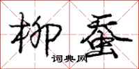 庞中华柳蚕行书怎么写