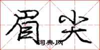 庞中华眉尖行书怎么写