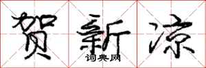 庞中华贺新凉行书怎么写