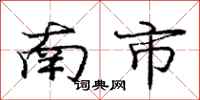 庞中华南市行书怎么写