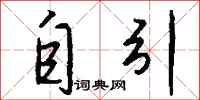 钱沛云自引行书怎么写