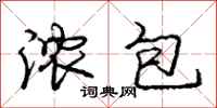 庞中华浓包行书怎么写