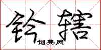 庞中华钤辖行书怎么写
