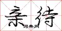 庞中华亲待行书怎么写