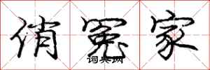 庞中华俏冤家行书怎么写