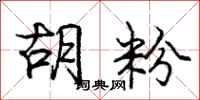 庞中华胡粉行书怎么写