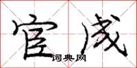 庞中华宦成行书怎么写