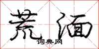 庞中华荒湎行书怎么写