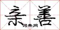 庞中华亲善行书怎么写