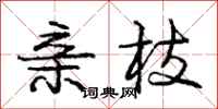 庞中华亲枝行书怎么写