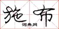 庞中华施布行书怎么写