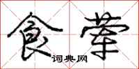 庞中华食荤行书怎么写