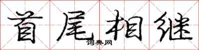 庞中华首尾相继行书怎么写