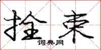 庞中华拴束行书怎么写