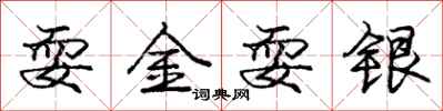 庞中华耍金耍银行书怎么写