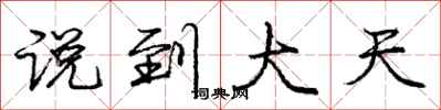 庞中华说到大天行书怎么写