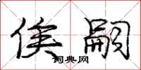庞中华俟嗣行书怎么写